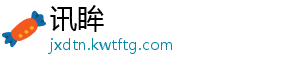讯眸